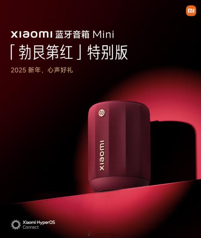 小米蓝牙音箱 Mini 推出“勃艮第红”特别版配色，放一个在家里当装饰挺不错的 