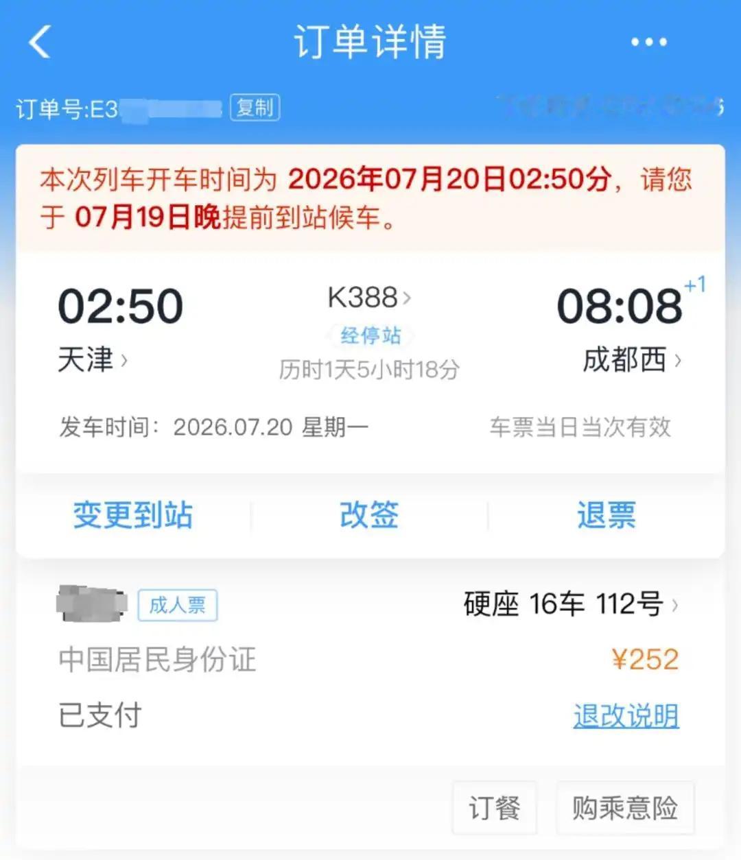 7月上旬，铁路12306平台对凌晨时段列车车票的乘车提示语进行升级。调整后，原‘