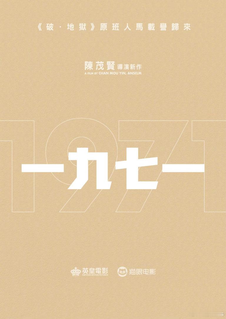 电影《一九七一》（暂名）开拍，《破·地狱》原班人马。英皇、猫眼出品，陈茂贤导演，