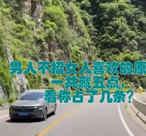 《男人不招女人喜欢的原因，一共就五点，看你占了几条？》这是一个你不想错过的视频，