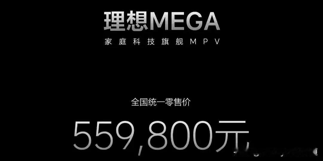 理想Mega售价55.98万元，我觉得这个价格基本凉了，肯定是不可能走量了，如果