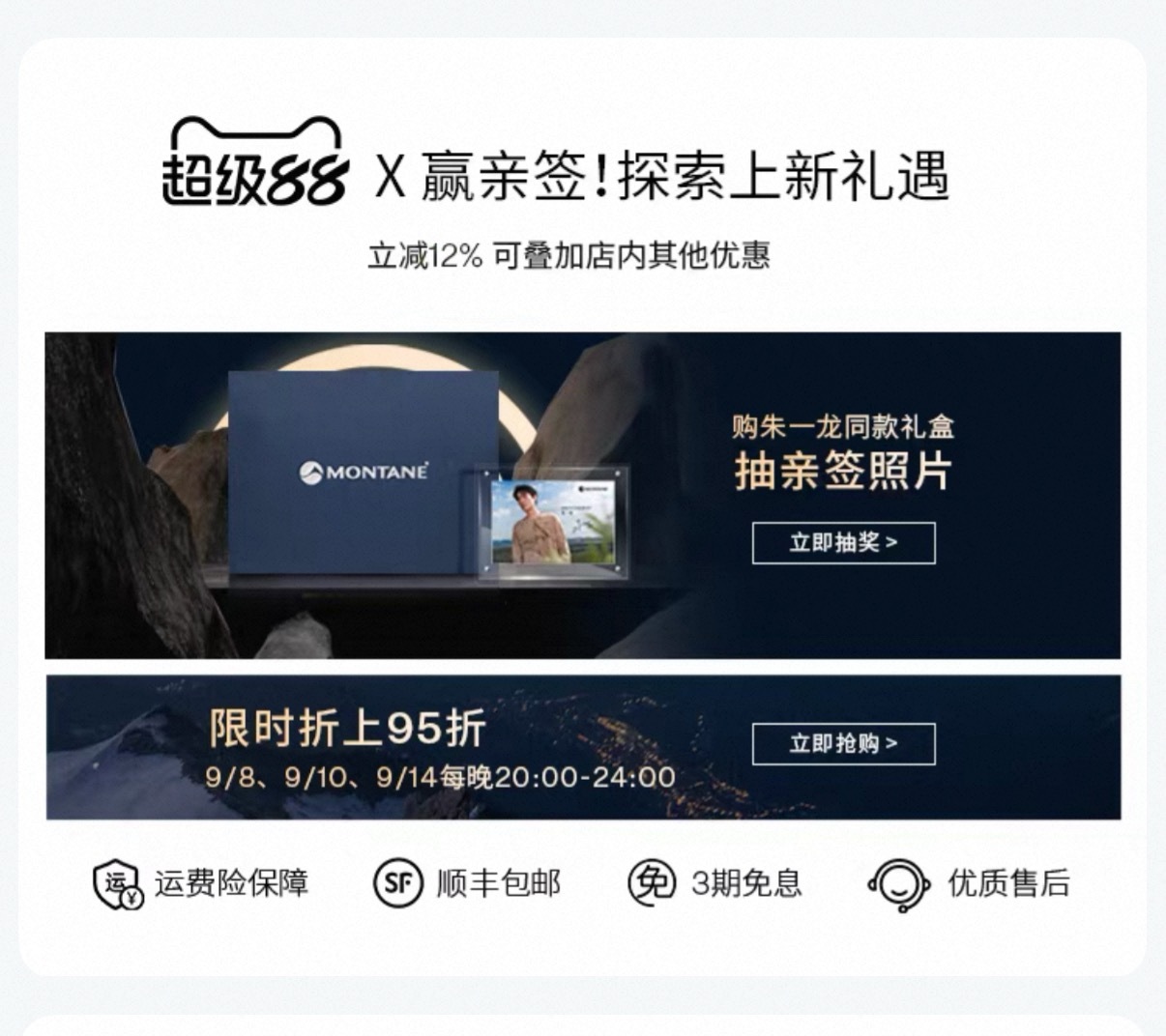 淘宝🍑天猫旗舰店 抽奖[点赞][点赞][点赞]montane全球品牌代言人朱一