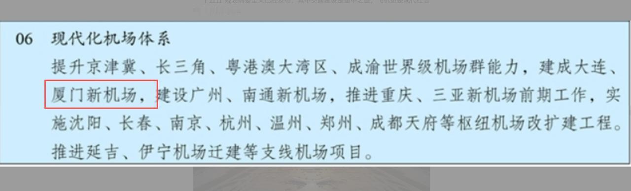 机场建设“十五五”新版图出炉！厦门新机场成重点！[灵光一闪]

日前，机场建设“