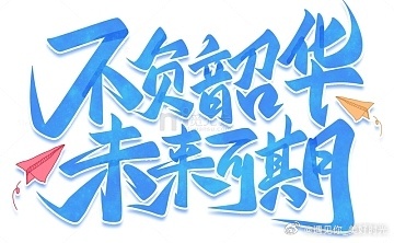 大学生喜爱内容共创计划高考加油高考结束了，但人生才刚开始。过去十几年，你走的是同