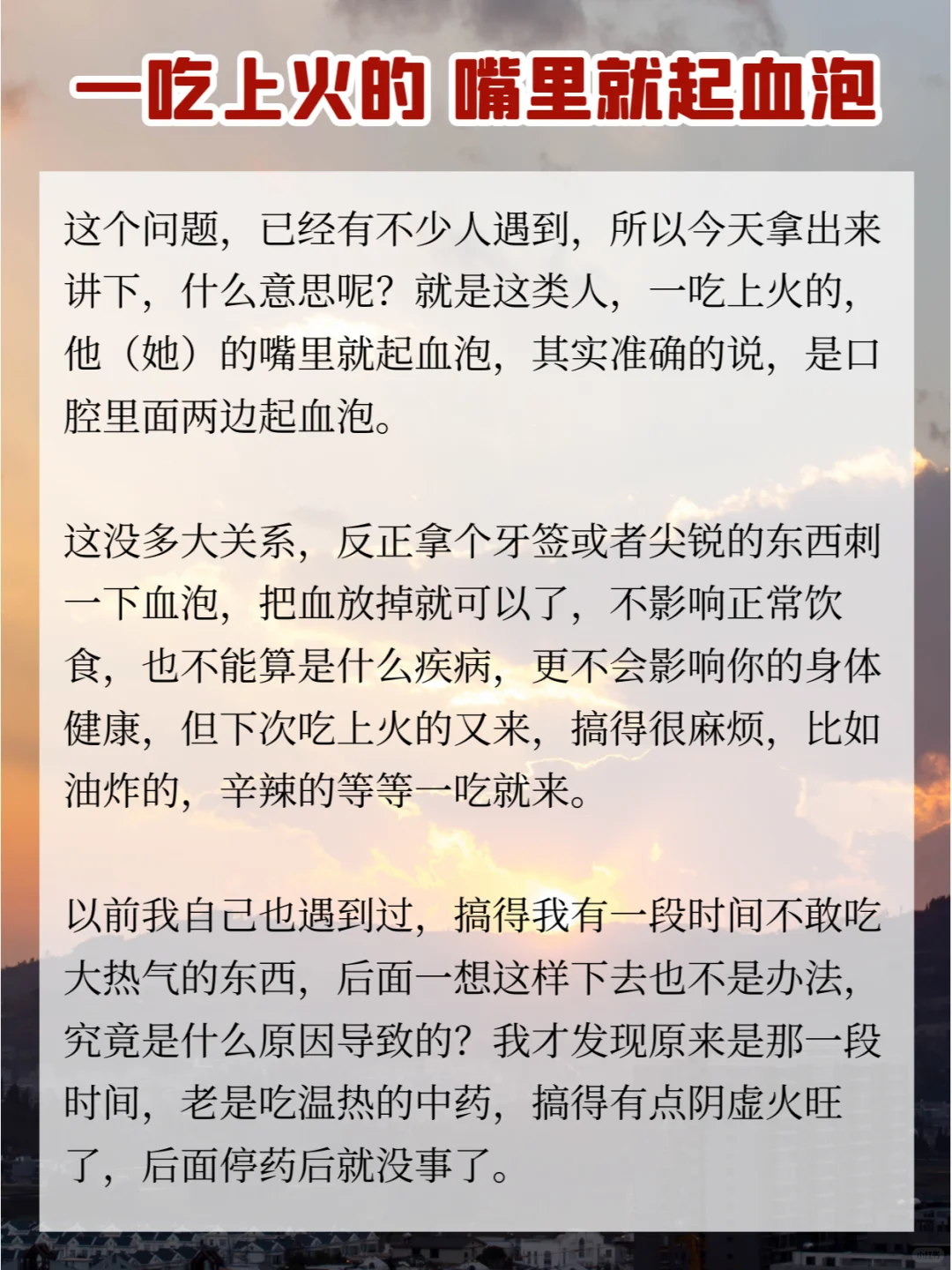 一吃上火的，嘴里就起血泡