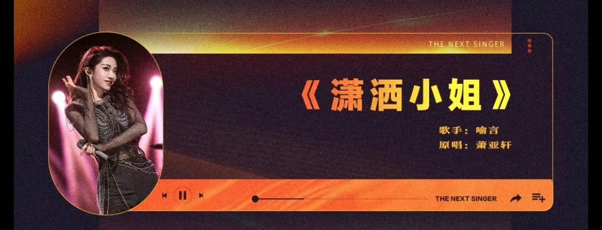 #下一战歌手第七期歌单##喻言要唱萧亚轩潇洒小姐#[哇]喻言#下一战歌手#第七期