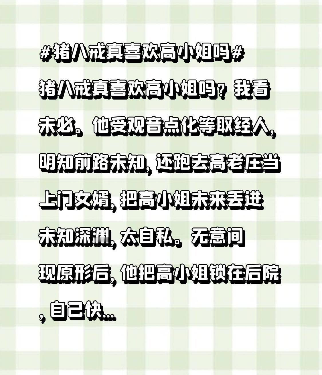 他受观音点化，等候取经人，明知前路未知，却跑去高老庄做上门女婿，将高小姐的未来抛