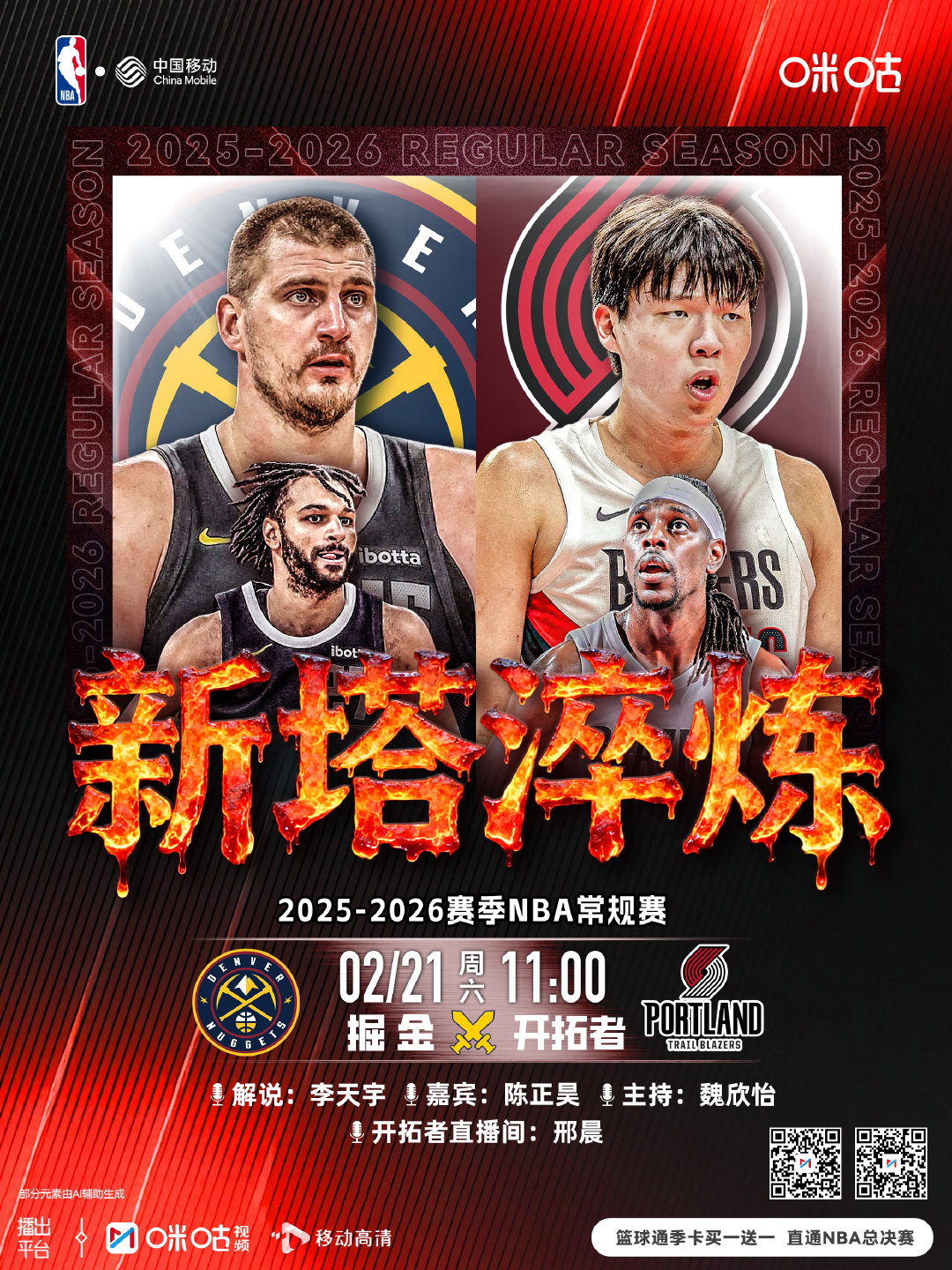 25-26赛季NBA常规赛⏰2月21日 11:00 星期六🆚掘金vs开拓者丨新