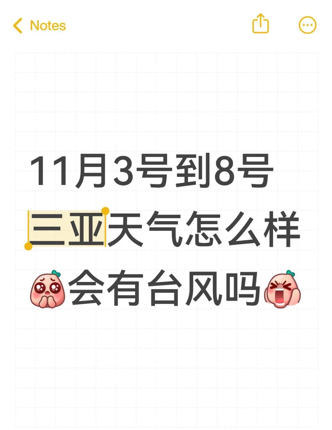 11月3号到8号三亚天气怎么样[皱眉]会有台风吗[抓狂]三亚 三亚天气 台风