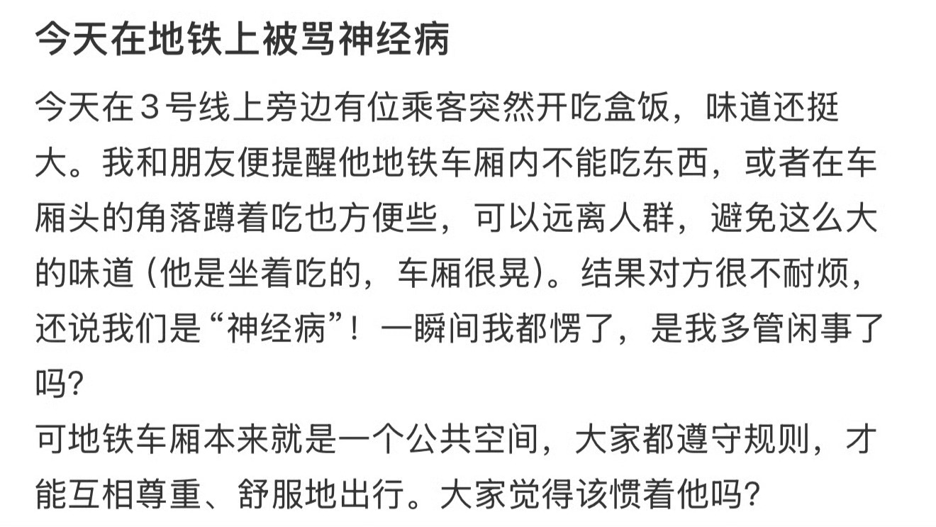 今天在地铁上被骂神经病 