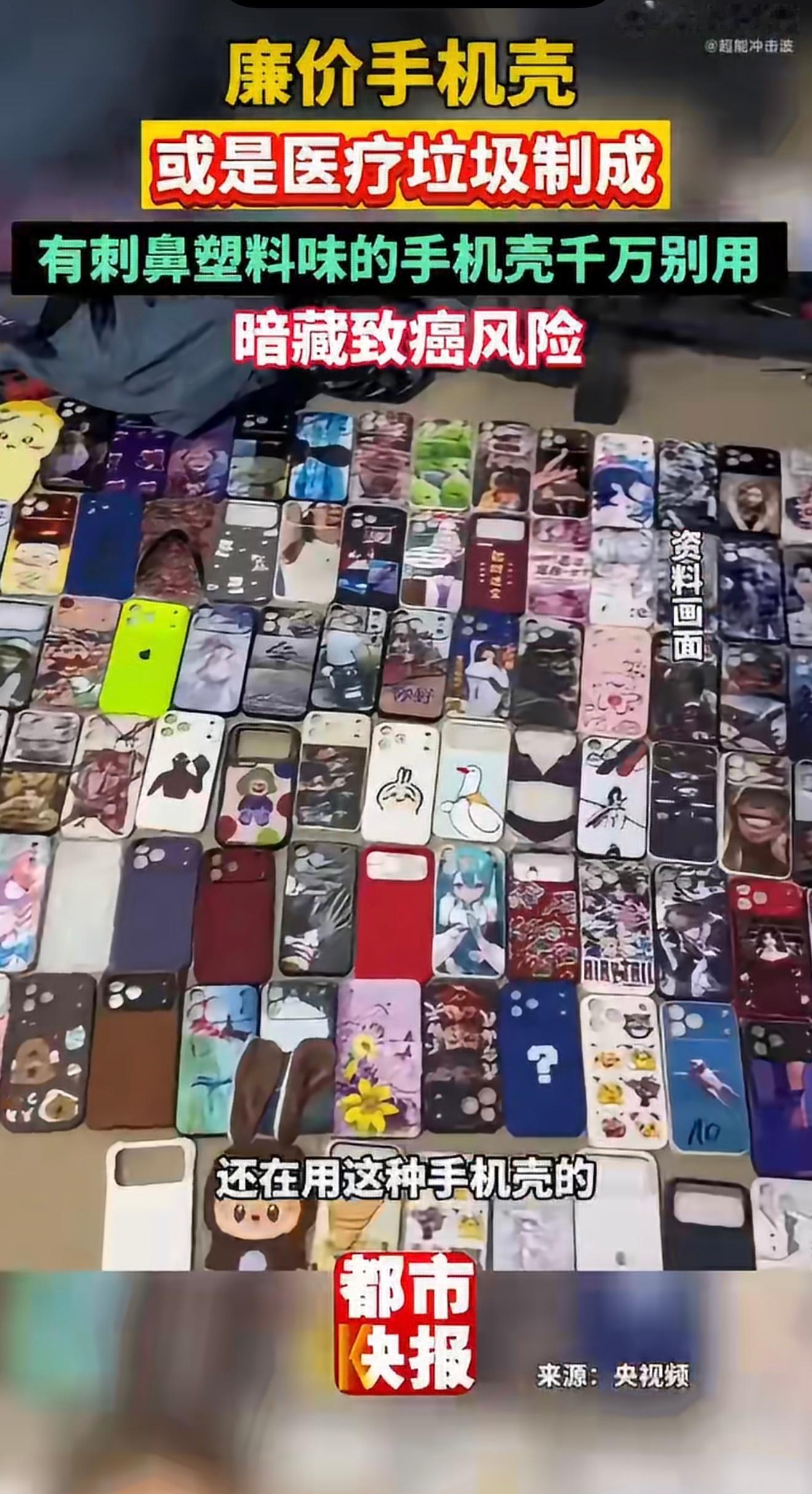 医疗垃圾 手机壳 这种真的防不胜防，建议大家买品牌产品，9.9包邮的慎重购买尤其