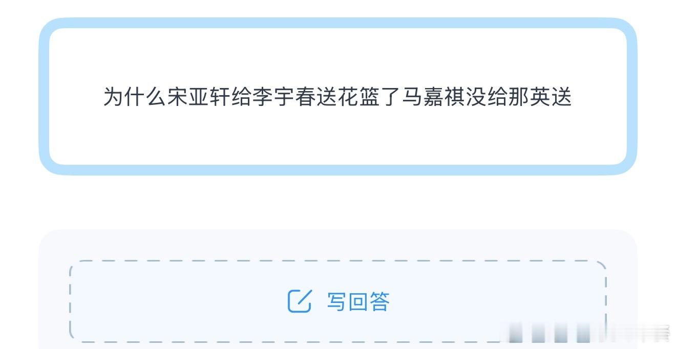 投为什么宋亚轩给李宇春送花篮了马嘉祺没给那英送 ​​​