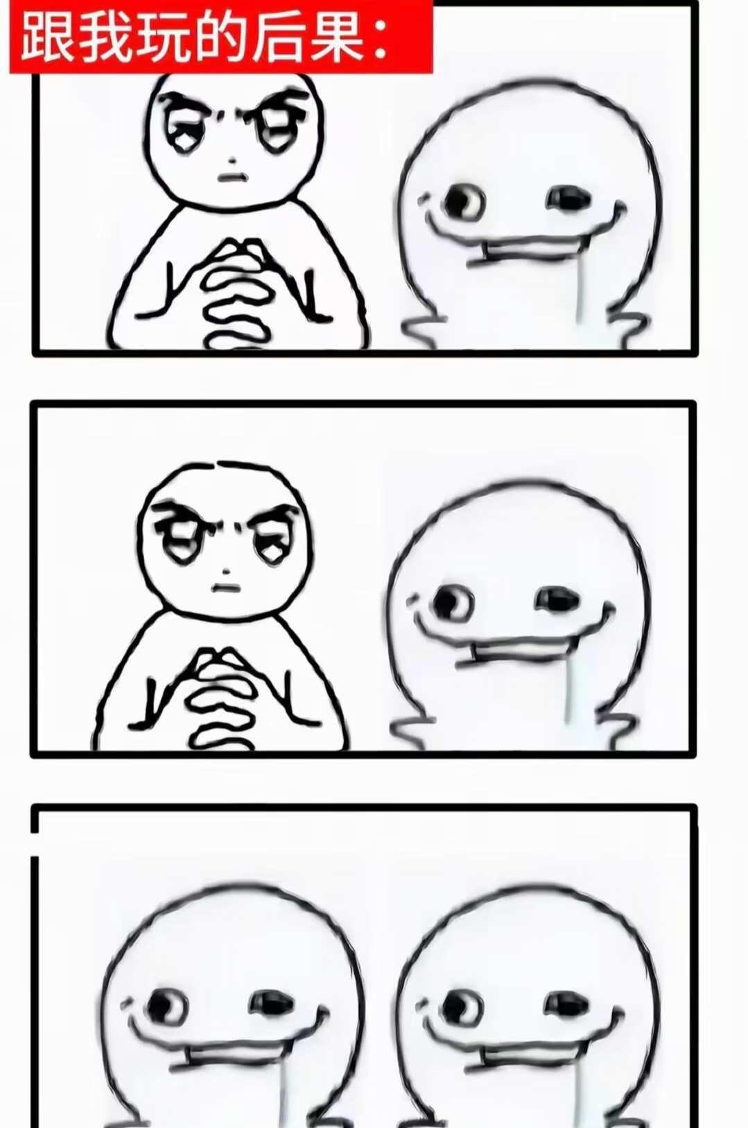 跟我玩的后果