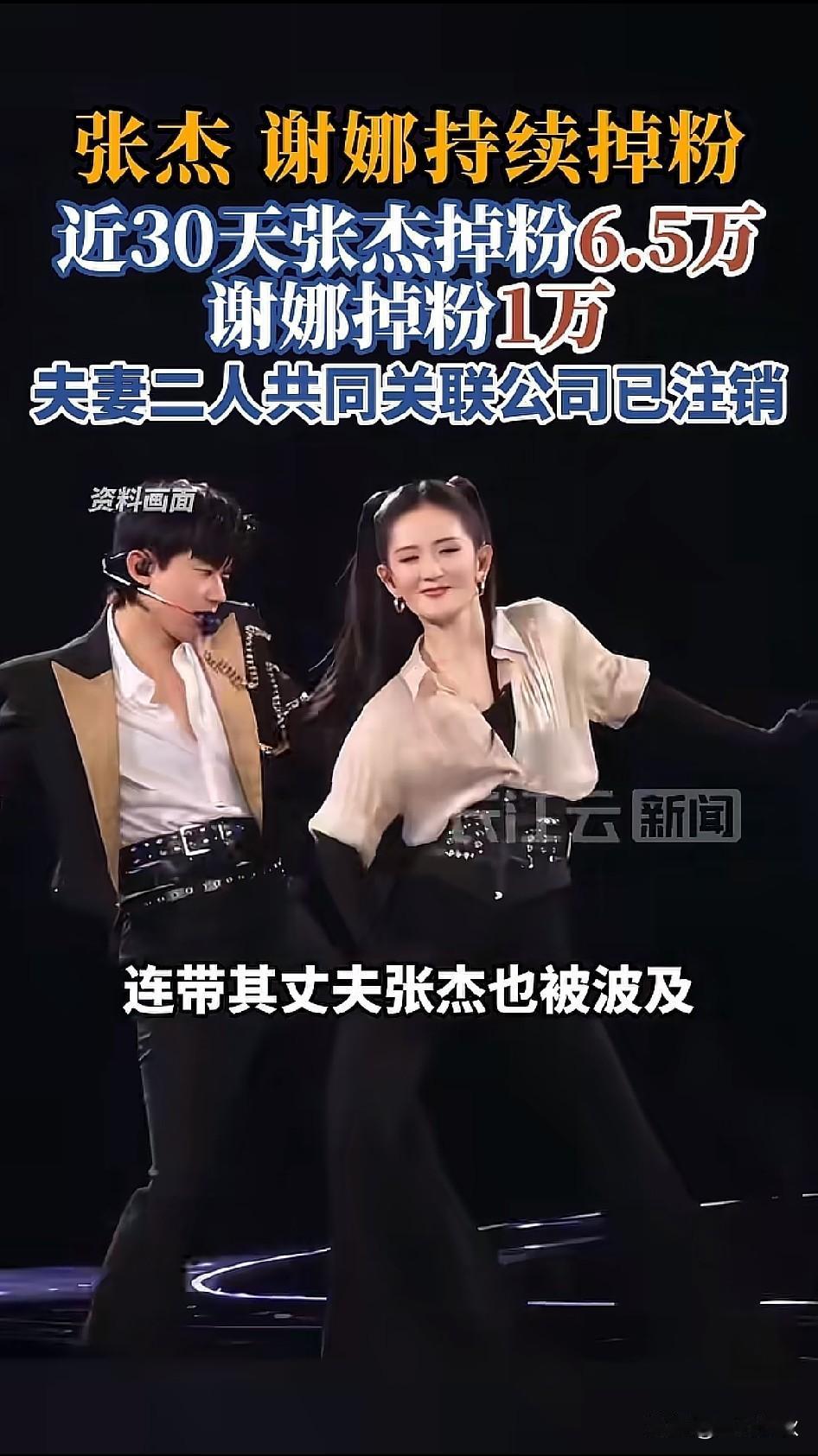 张杰谢娜夫妻共同关联的公司已注销。

谢娜官宣演唱会后，其账号受影响掉粉1万。