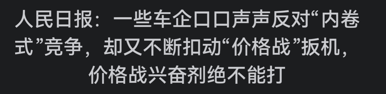 要么是得罪了汽车工业协会，要么是工业协会也在黑你，你认为是哪个？我选这是汽车工业