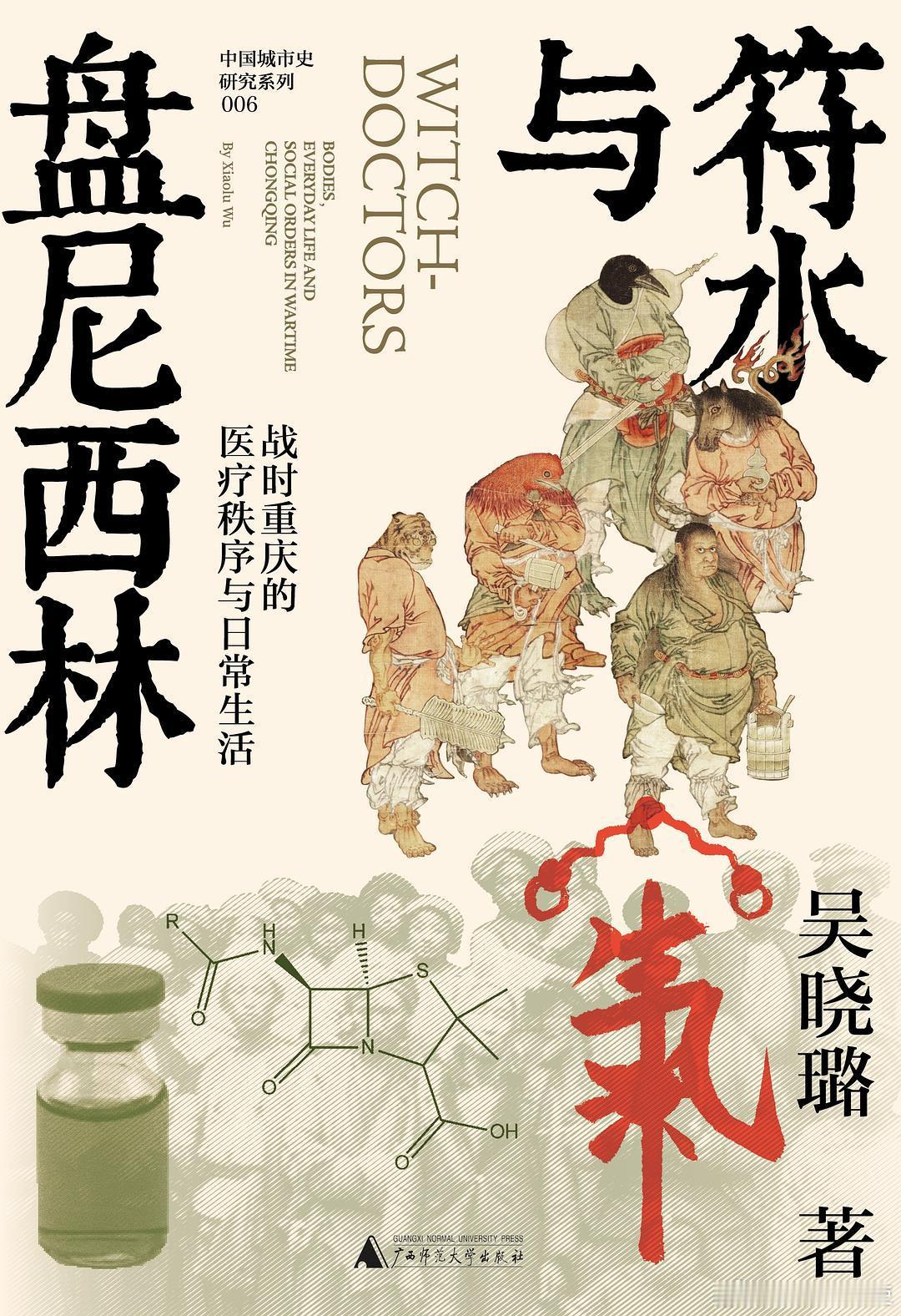 新书推送 《符水与盘尼西林：战时重庆的医疗秩序与日常生活》作者 吴晓璐出版社 广