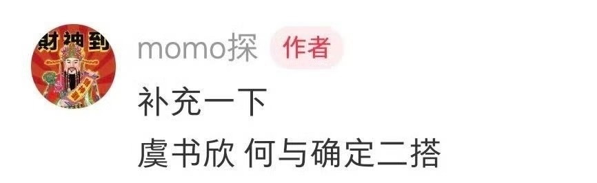 🍉虞书欣何与确定二搭 