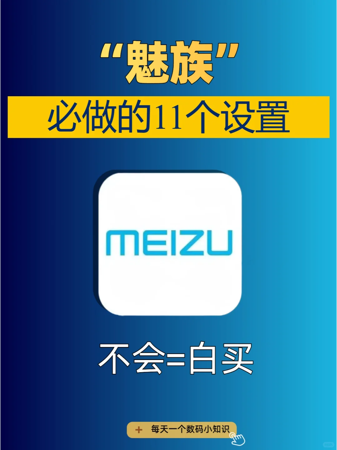 魅族11个必做的设置！你还不知道吗？