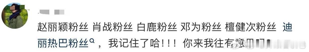 赵丽颖粉丝、肖战粉丝、白鹿粉丝、邓为粉丝、檀健次粉丝、迪丽热巴粉丝一定要不管不听