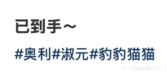 淑元是老公排第一位，孩子排最后一位奥利是孩子排第一位，老婆排最后一位足以证明老妈