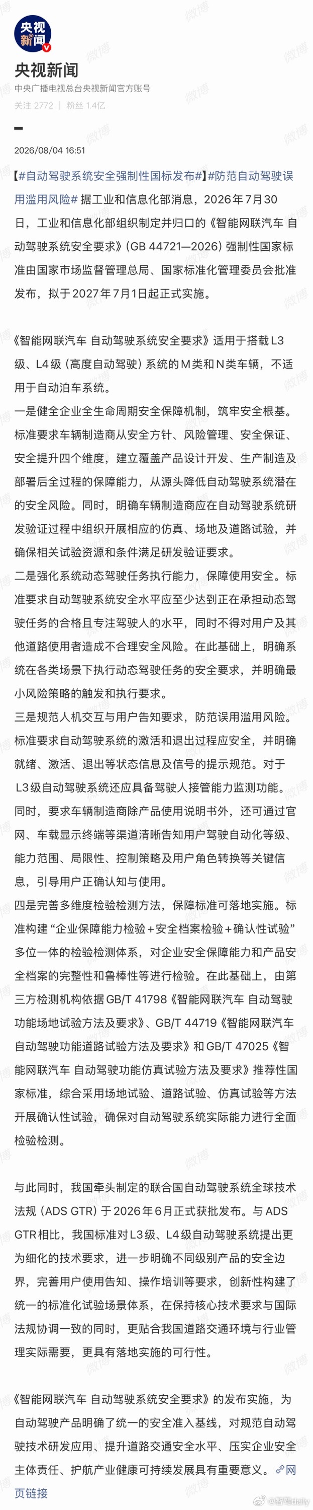 智能汽车自动驾驶强制性国标发布明年7月1日正式实施，国标会加速L3和L4的速度！