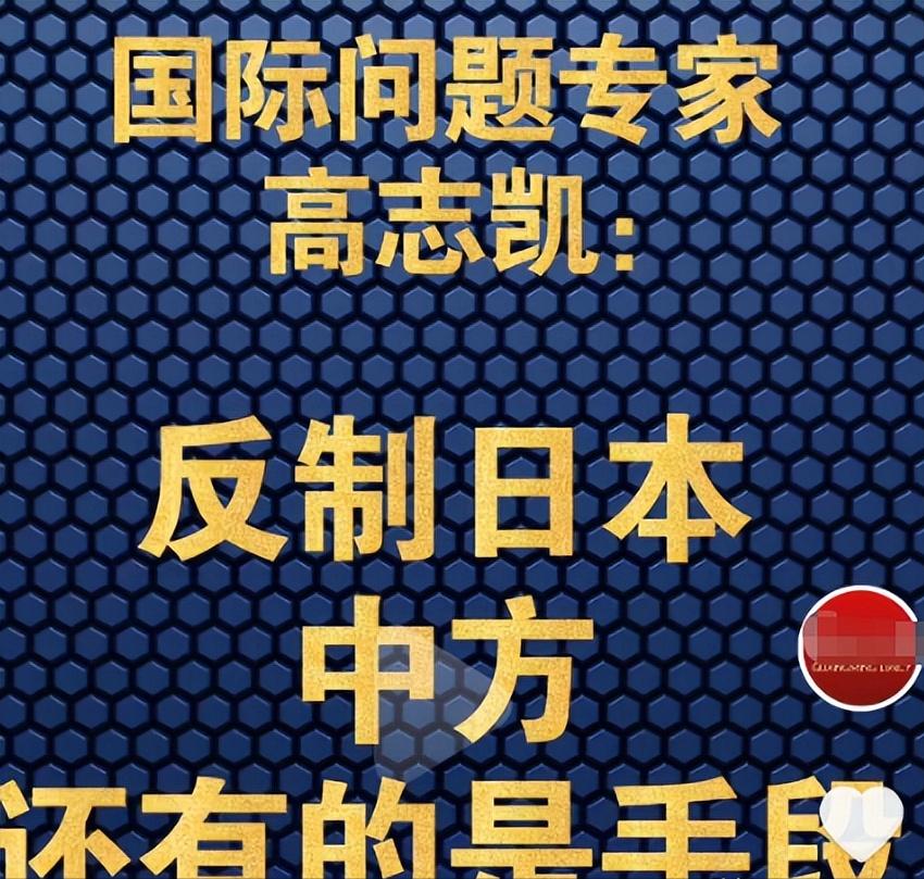 国际问题专家高志凯表示，反制日本有的是手段，最厉害的一条就是日本如果敢发展核武器