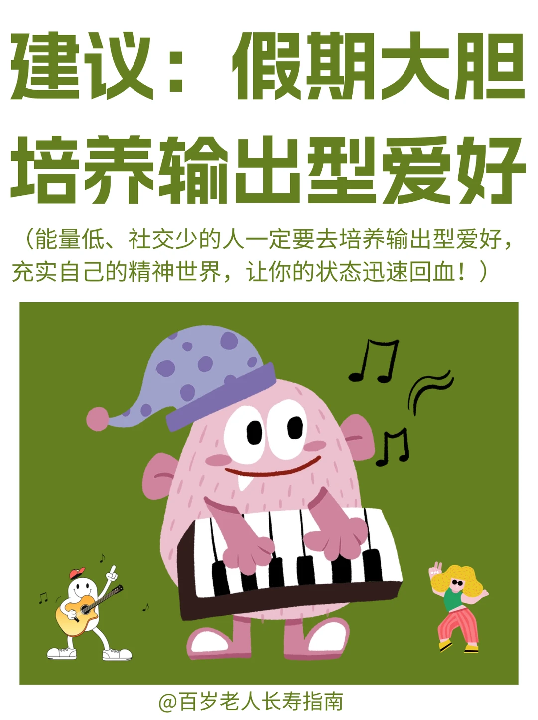 真心提醒：假期去大胆培养输出型爱好