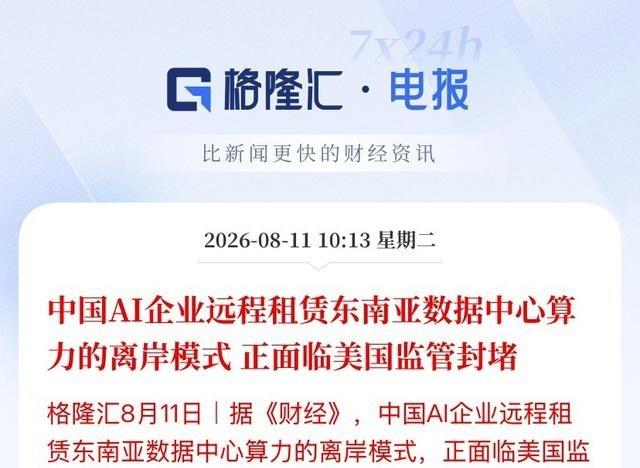 重磅！美国突然下死手，中国AI这条"海外算力暗道"被彻底堵死了！

突发大消息，