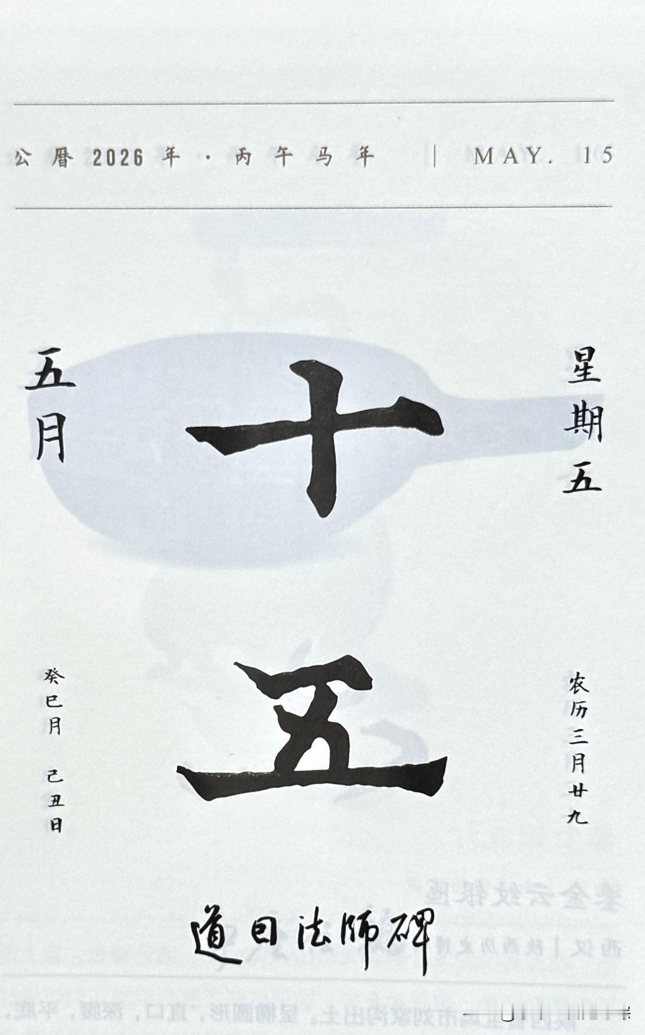 今日五月十五日。“十五”二字摘自《道因法师碑》。全称：《大唐故翻经大德益州多宝寺