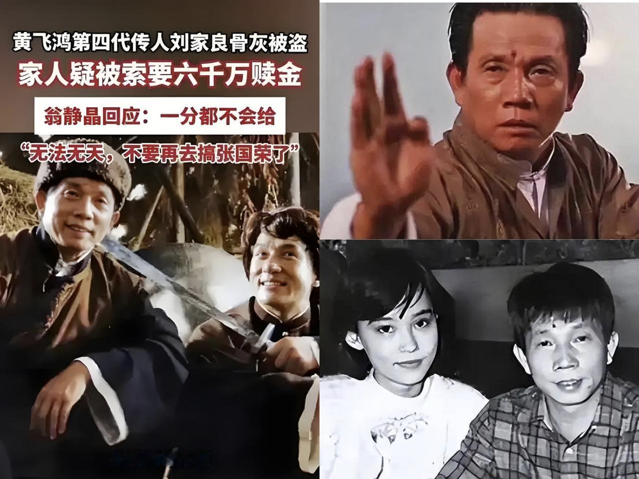 真是活久见，
香港导演刘家良骨灰被盗，
盗贼索要6000万赎金，刘家良遗孀表示“