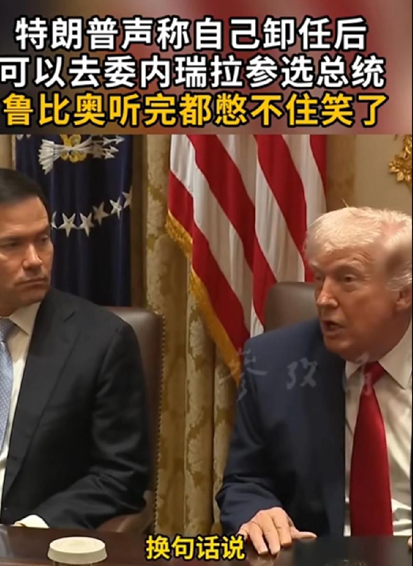 特朗普在一次白宫内阁会议上对自己卸任总统后的去向做了安排，他说“我们和委内瑞拉的