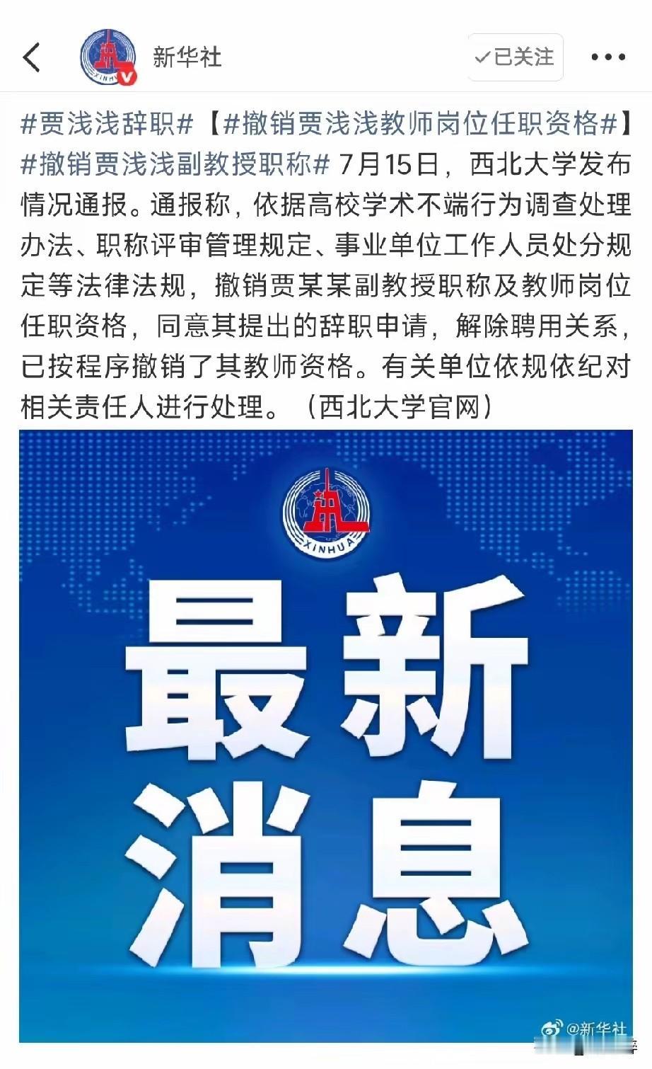 学术打假只有起点，没有终点
贾浅浅被撤销副教授职称、取消教师资格，解除聘用关系；