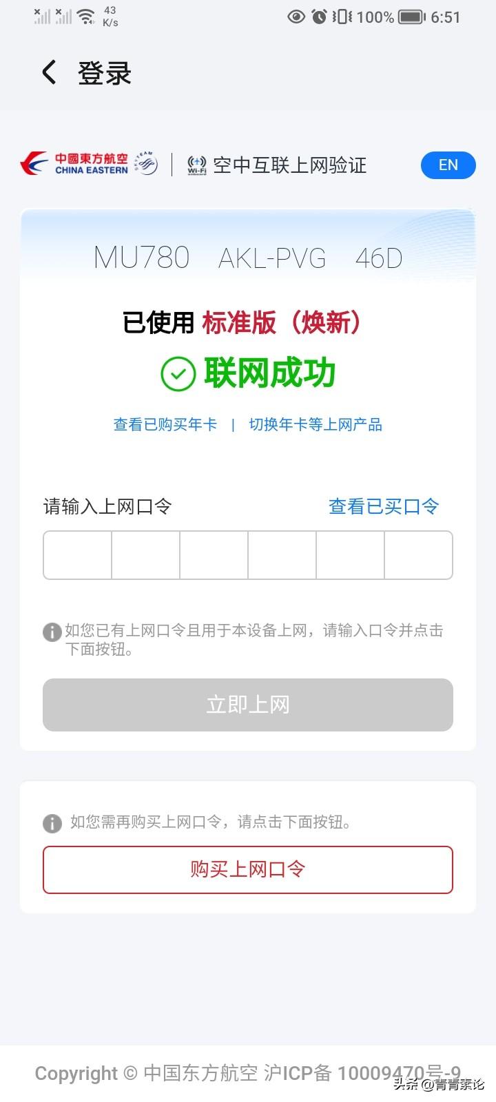第一次在东航航班上联网，体验拉满。