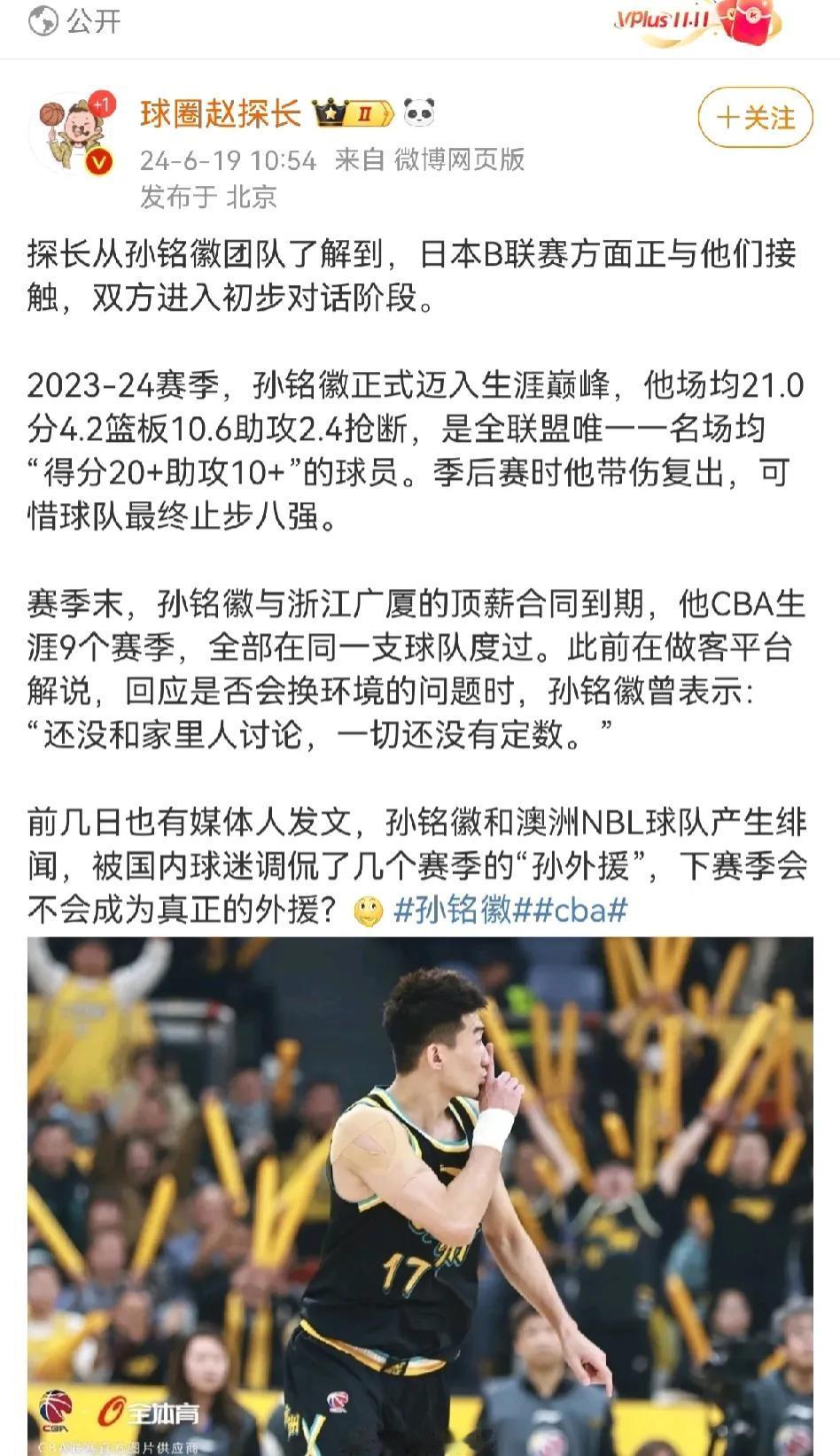 知名媒体人爆料日本B联赛正在与孙铭徽的经纪团队接触，前几天还在爆料澳洲NBL联赛