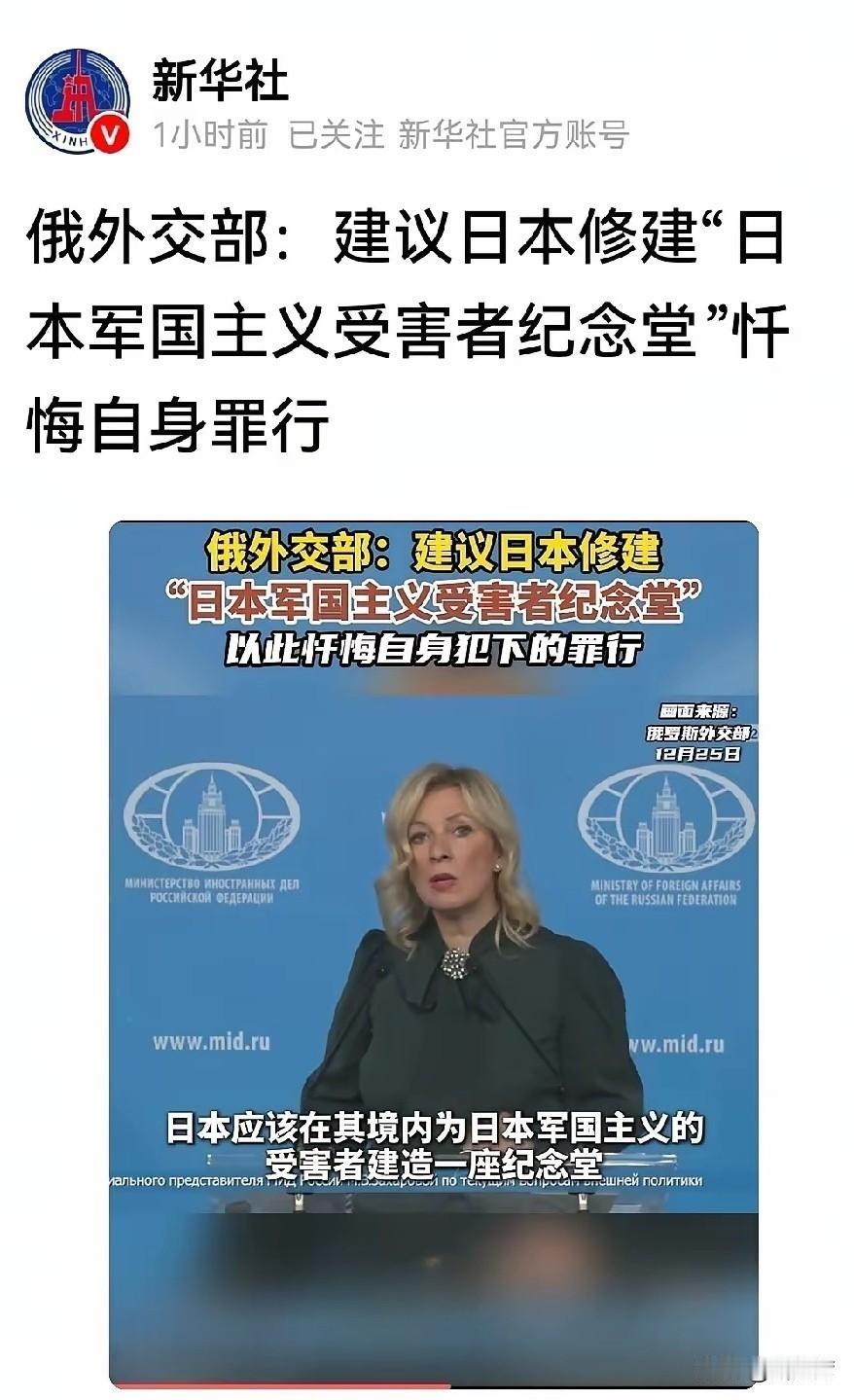 俄外交部：建议日本修建“日本军国主义受害者纪念堂”忏悔自身罪行！
这是个“大格局