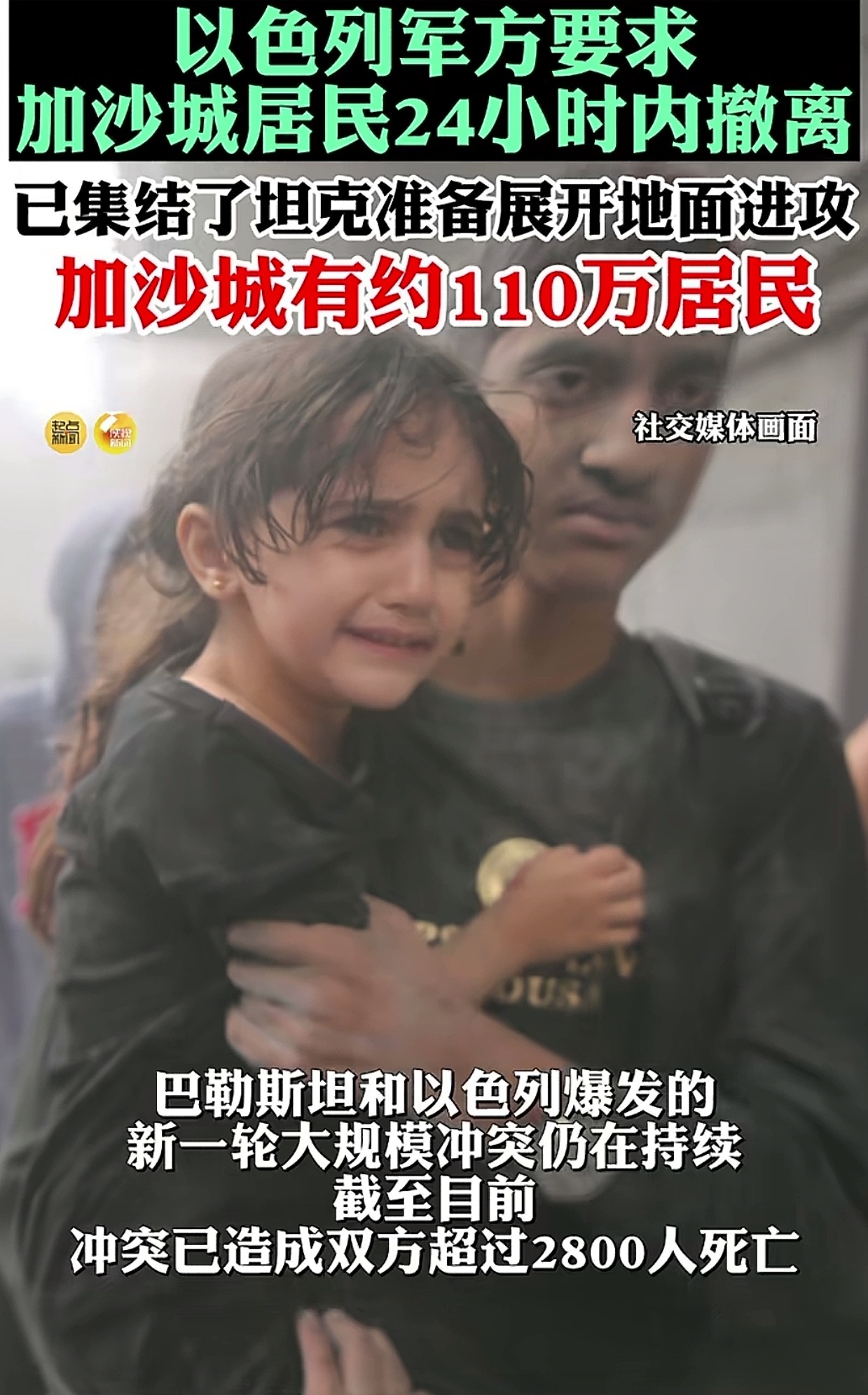 以军要求加沙城约110万居民24小时内撤离，以军在加沙地带附近集结了坦克，准备展