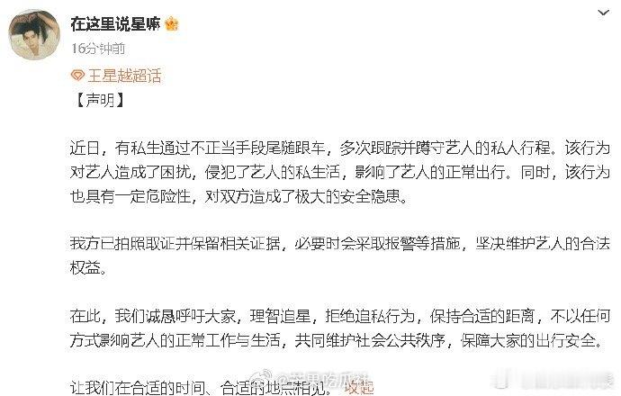 #王星越对接呼吁理智追星#王星越粉丝对接账号发布声明：“有私生通过不正当手段尾随