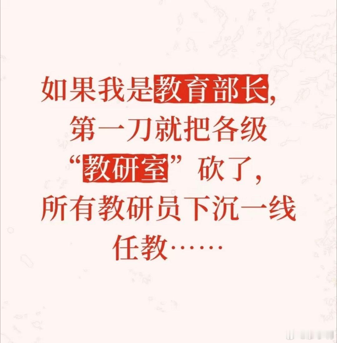 小利说事 听说几乎所有跟教研员打过交道的教师，都会在脑海中闪现下面的念头！ ​​