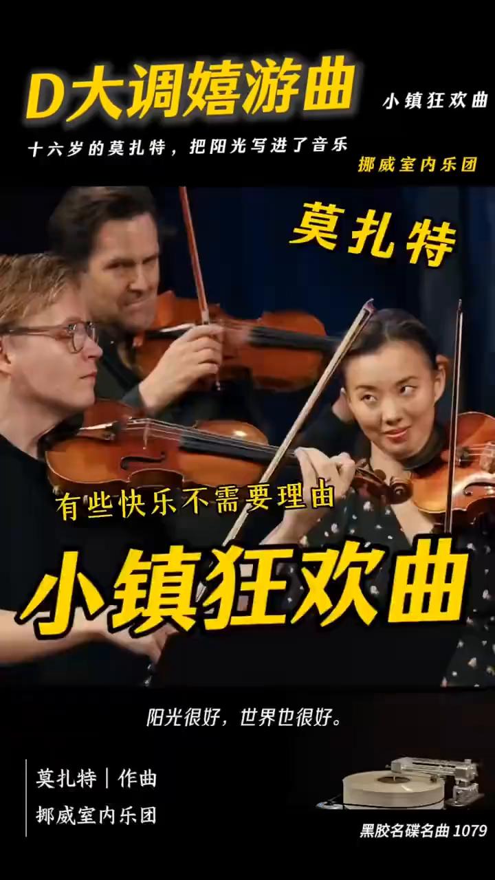 挪威室内乐团莫扎特。
阳光很好，世界也很好。第一声响起，阳光仿佛一下子推开了窗。