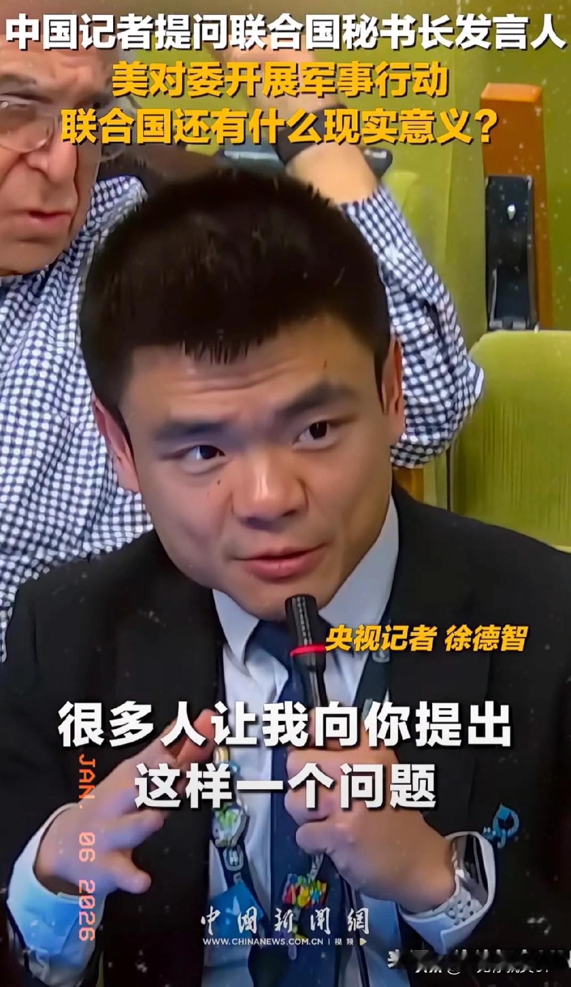 太尴尬了！

中国记者提问联合国秘书长发言人：美国对委内瑞拉进行军事行动，联合国