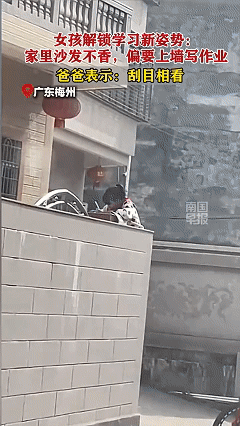 笑不活了！近日广东梅州，男子开车回家，发现女儿竟坐在邻居家围墙的墙头上写作业，而