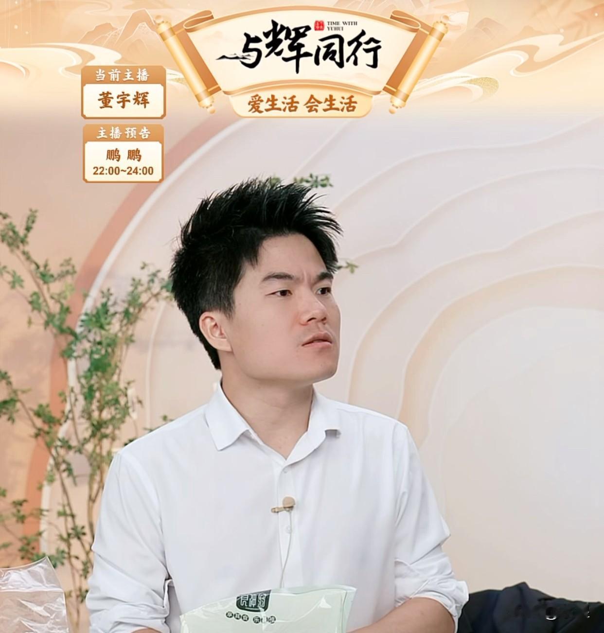 董宇辉直播时再次重申
与辉同行不卖玉器、陈皮
有些平台上的商家用他的肖像卖产品