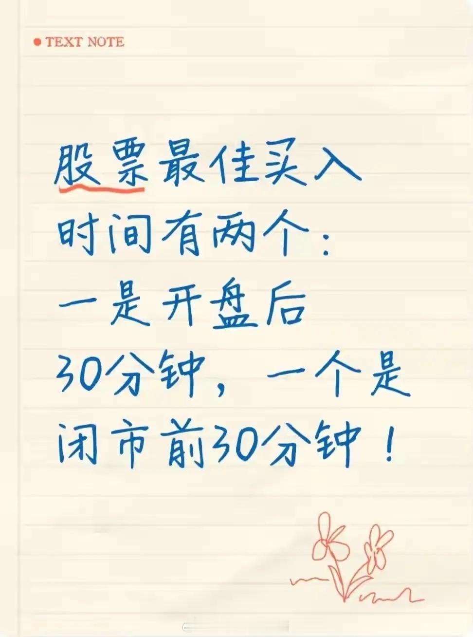 股票最佳介入时间有两个：一是开盘后30分钟，一个是闭市前30分钟。万万没想到，很