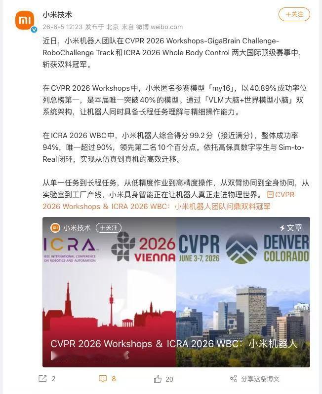 「小米机器人团队在CVPR与ICRA两大国际顶会赛事获双料冠军」6月5日，小米技