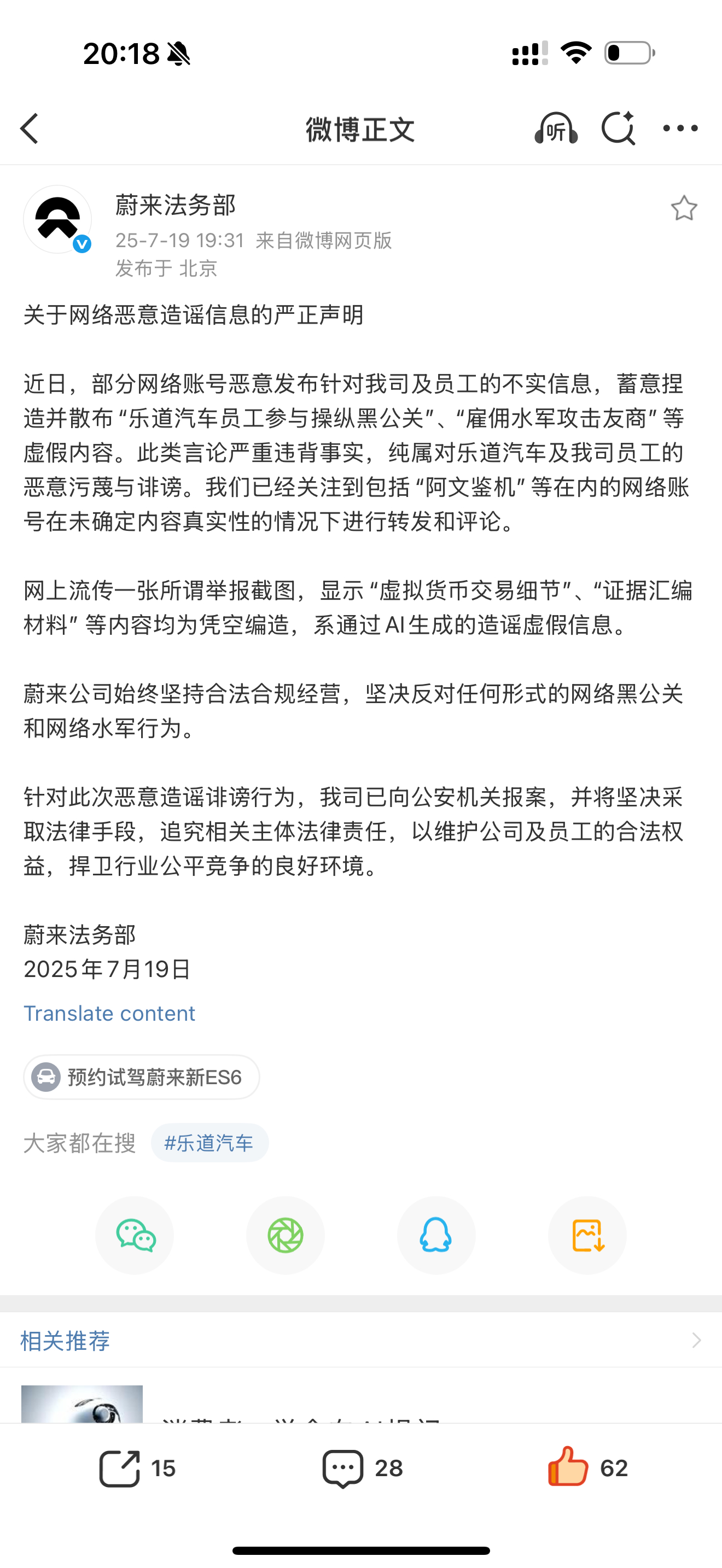 蔚来法务部闪电辟谣 乐道员工未参与操控黑公关。说真的 我从来不信蔚来及旗下品牌会