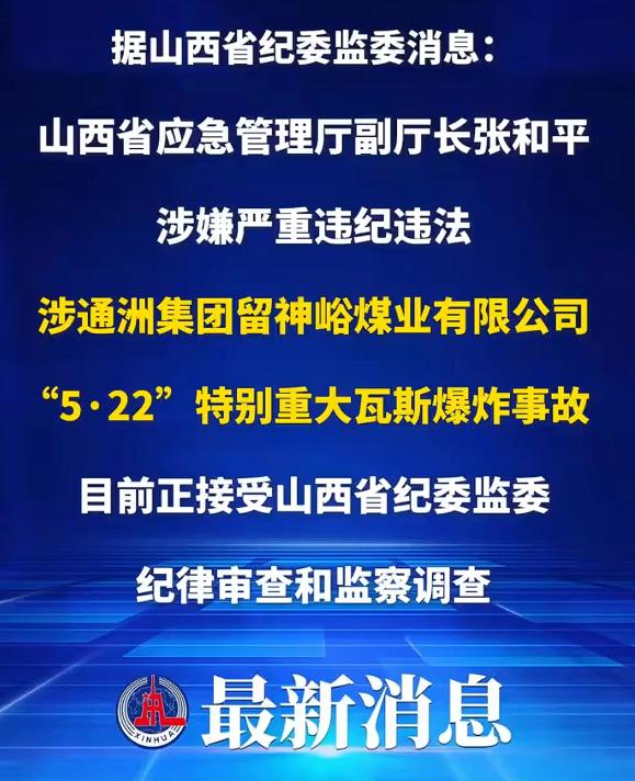 张和平涉留神峪煤矿事故被查，张和平是山西省应急管理厅副厅长，被查的原因是因为涉神