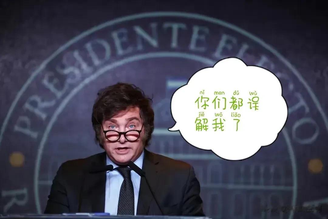 阿根廷版“特朗普”总统公开对中俄认怂。
11月23日，哈维尔.米莱接受TN电视台