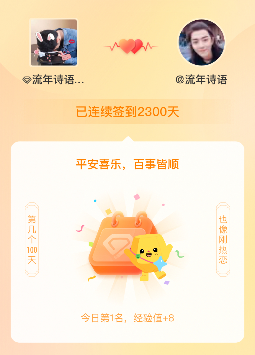 我在流年诗语[超话]连续签到2300天啦，百看不厌，久处亦欢~ ​​​