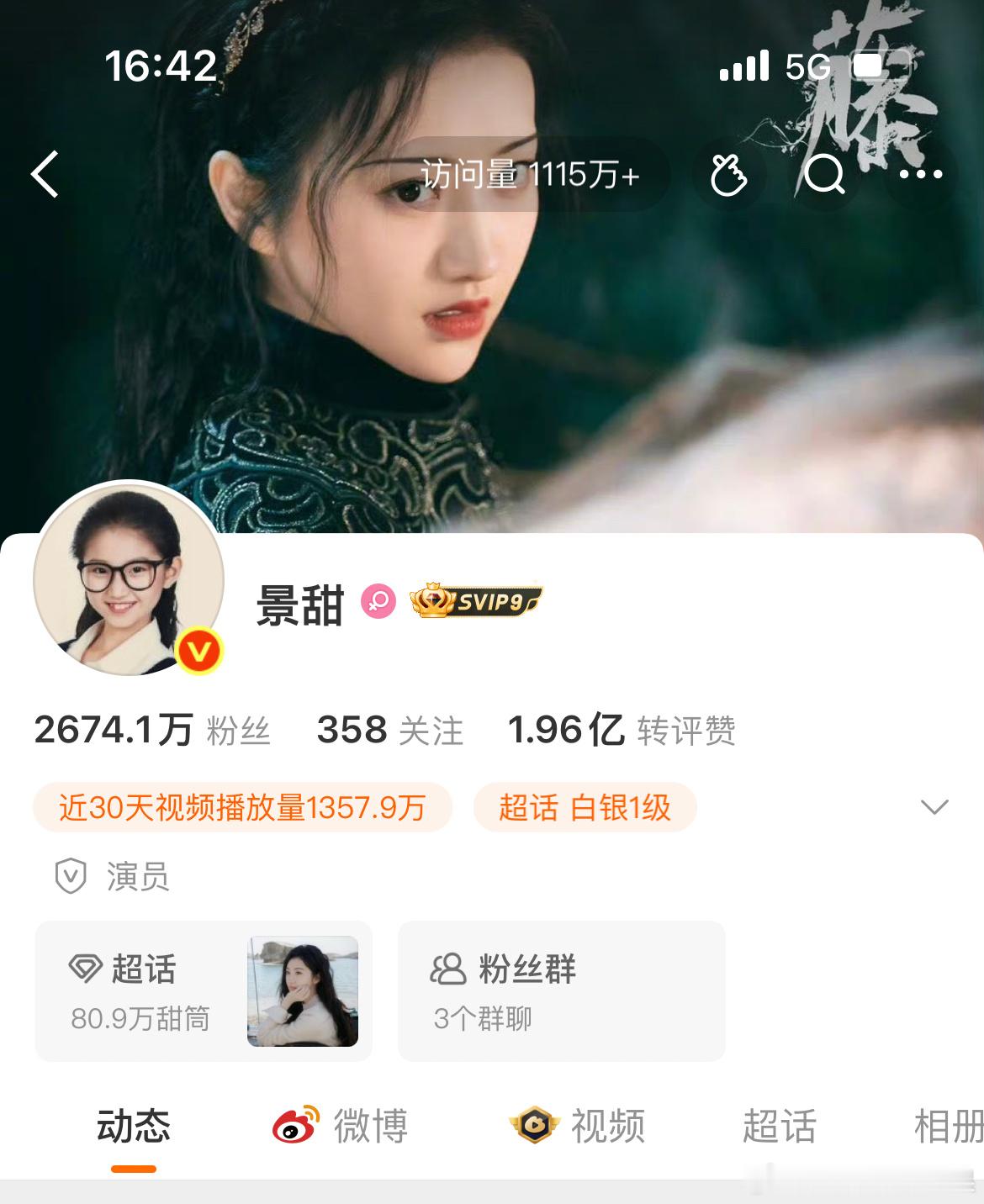 景甜主页访问量近900万目前访问1115万+，里面有我贡献的一次访问。[哈哈] 