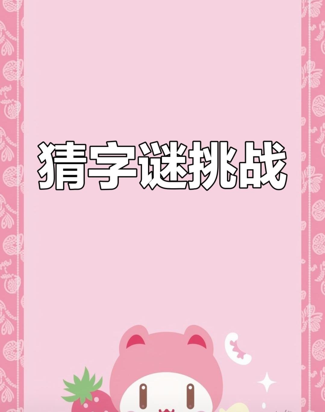 智慧迷语，请你猜出一个字，并打在评论区。
一字九横六直，
几个学生不知。
一同去